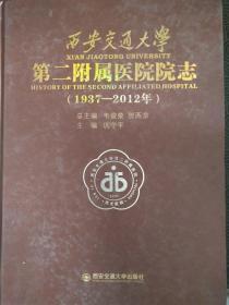 《西安交大第二附属医院院志》1937—2012