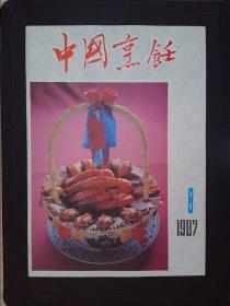 中国烹饪（1987·8）