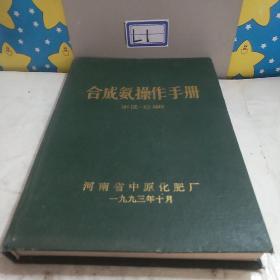 合成氨操作手册