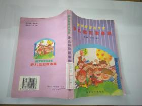 俄罗斯著名作家少儿幽默故事集