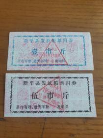 1991年云南省玉溪市新平彝族傣族自治县（简称新平县）发放粮票附券壹/伍市斤，新平县粮票，东与峨山县毗邻，东南与石屏县接壤，南连元江县，西南接墨江县，西与镇沅县相接，北与双柏县相望。距昆明市180公里，距玉溪市90公里