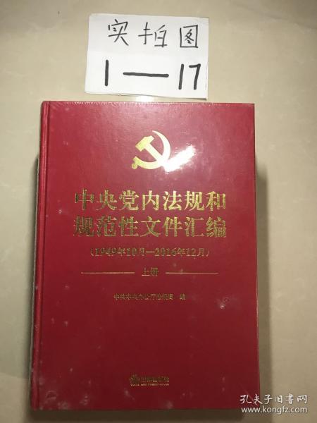 中央党内法规和规范性文件汇编（1949年10月—2016年12月）