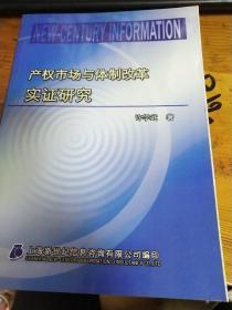 产权市场与体制改革实证研究