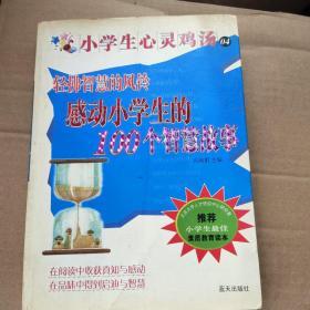 小学生心灵鸡汤：轻拂智慧的风铃（感动小学生的100个智慧故事）