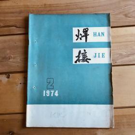 焊接（双月刊）1974年第2、3、4期共3期合售