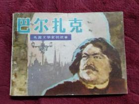 连环画【巴尔扎克】江苏人民出版社1982年一版一印。印数58700册。缺本。abc