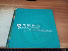 首都医科大学附属北京同仁医院115年纪念册 光明同仁