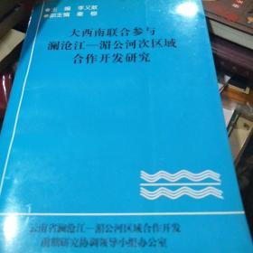 大西南联合参与澜沧江——湄公河次区域合作开发研究