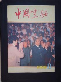 中国烹饪（1988·8）