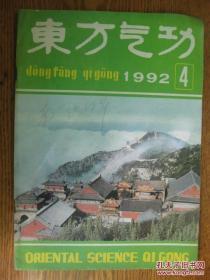 东方气功[1992年第4期]