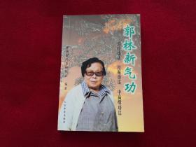 郭林新气功 实物拍照 按图发货【正版原书·一版5印】