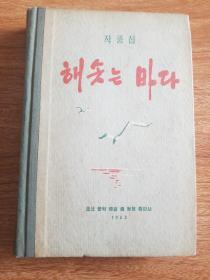 朝鲜原版小说1963年（朝鲜文）