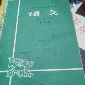云南省高中试用课本《语文》第三册1977年