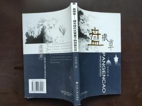 盘根草--城市现化背景下的回族社区：城市现代化背景下的回族社区