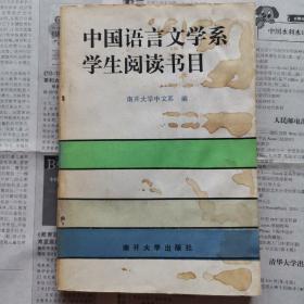 中国语言文学系学生阅读书目