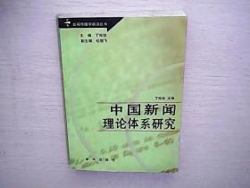 中国新闻理论体系研究