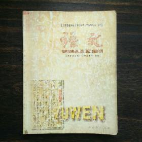 老课本怀旧收藏:全日制普通高级中学教科书（试验修订本·必修）语文第一册。