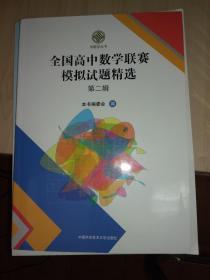 全国高中数学联赛模拟试题精选 第二辑