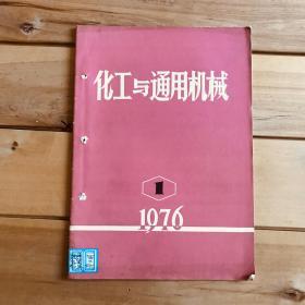 化工与通用机械 1976年第1、2、3、4、7、8、10、11期共8期合售