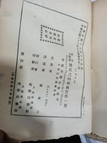 历史科学与哲学(民国版)