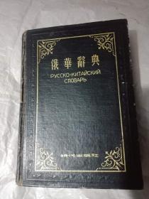 俄华辞典 1953年一版一印