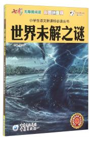 世界未解之谜（彩图拼音版无障碍阅读）/