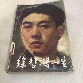 徐悲鸿一生