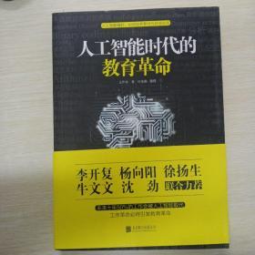 人工智能时代的教育革命