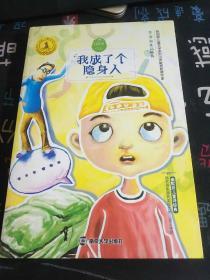 九色鹿·儿童文学名家获奖作品系列#我成了个隐身人