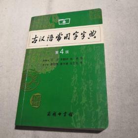 古汉语常用字字典（第4版）