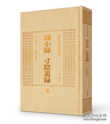 识小录 寸阴丛录（安徽古籍丛书萃编 精装 全一册）