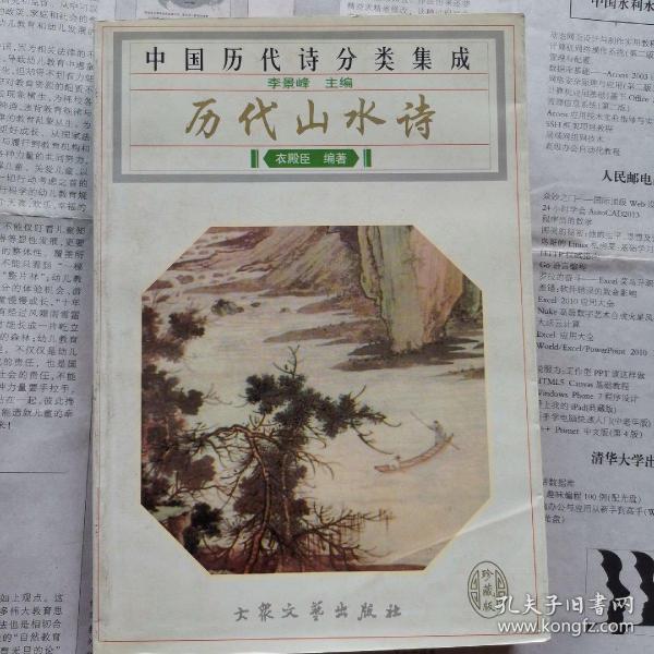 历代山水诗（封面显旧，内文全新）