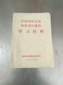 开展四好运动，加强基层建设学习材料。