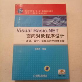 Visual Basic.NET面向对象程序设计——基础、设计、实现与应用程序开发