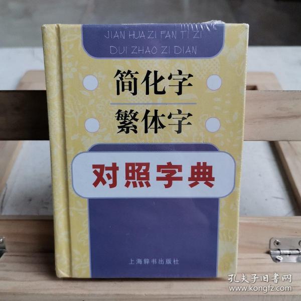 简化字繁体字对照字典