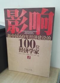 影响中国60年经济建设的100位经济学家