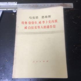 马克思恩格斯给.……通告信