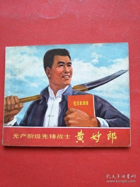 无产阶级先锋战士黄妙郎  70一版一印 保真