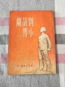 刘胡兰小传 梁星 1951年 初版