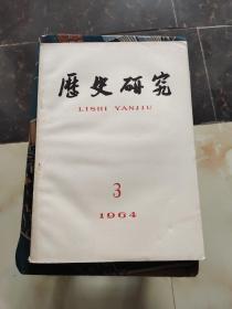 历史研究1964年第3期