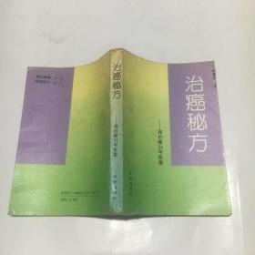 治癌秘方我治癌34年医案