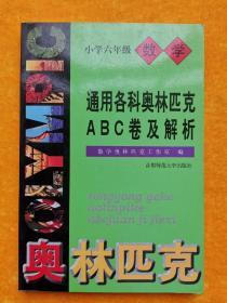 通用小学数学奥赛ABC卷及解析：六年级（最新版）