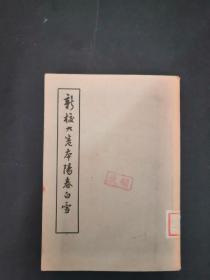 新校六卷本阳春白雪 1957年印