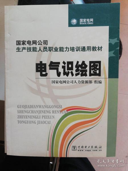 国家电网公司生产技能人员职业能力培训通用教材：电气识绘图