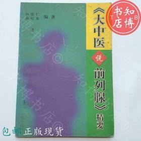 包邮大中医说前列腺精要     知博书店FC1正版医学书籍实图现货