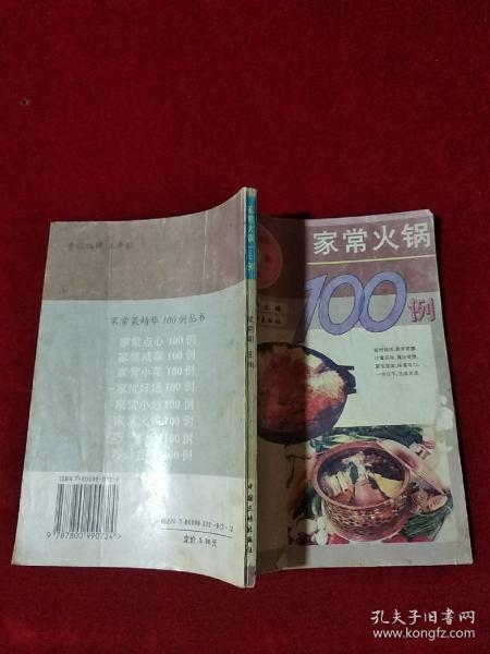 家常火锅100例