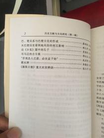 历史文献与文化研究（第一辑）——崇文学术文库