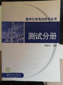 数字化变电站技术丛书  测试分册