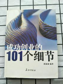 成功创业的101个细节