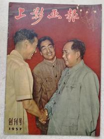 1957年创刊号《上影画报》杂志